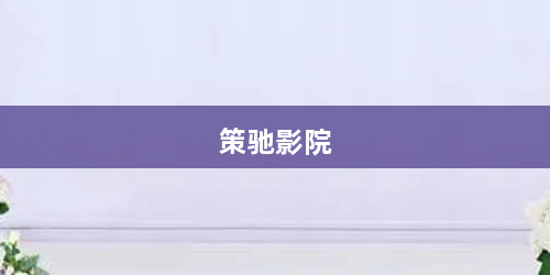策驰影院