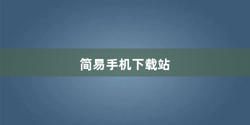 简易手机下载站