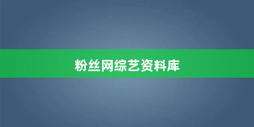 粉丝网综艺资料库
