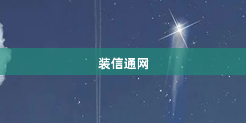 装信通网