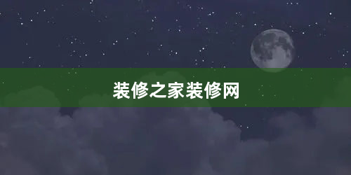 装修之家装修网