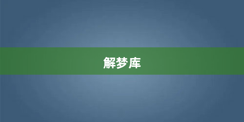 解梦库