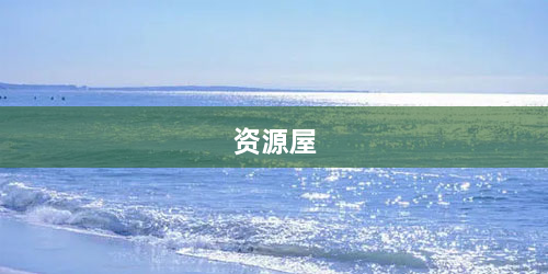 资源屋