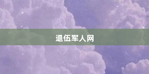 退伍军人网