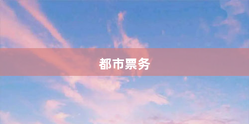 都市票务