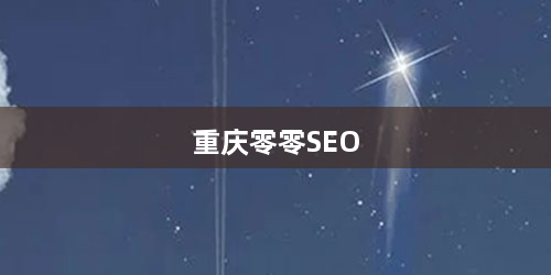 重庆零零SEO
